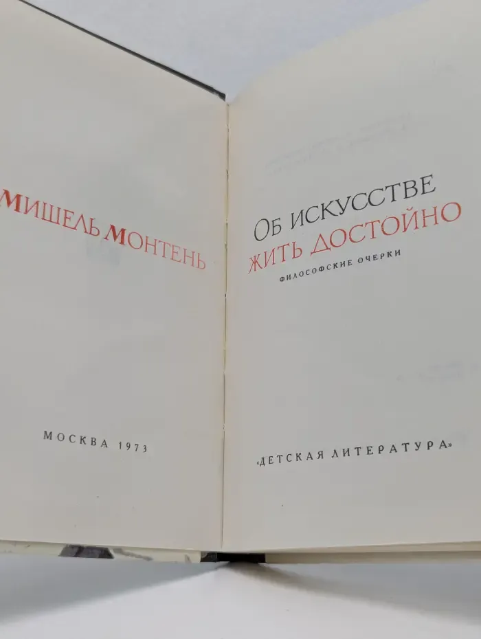 Об искусстве жить достойно