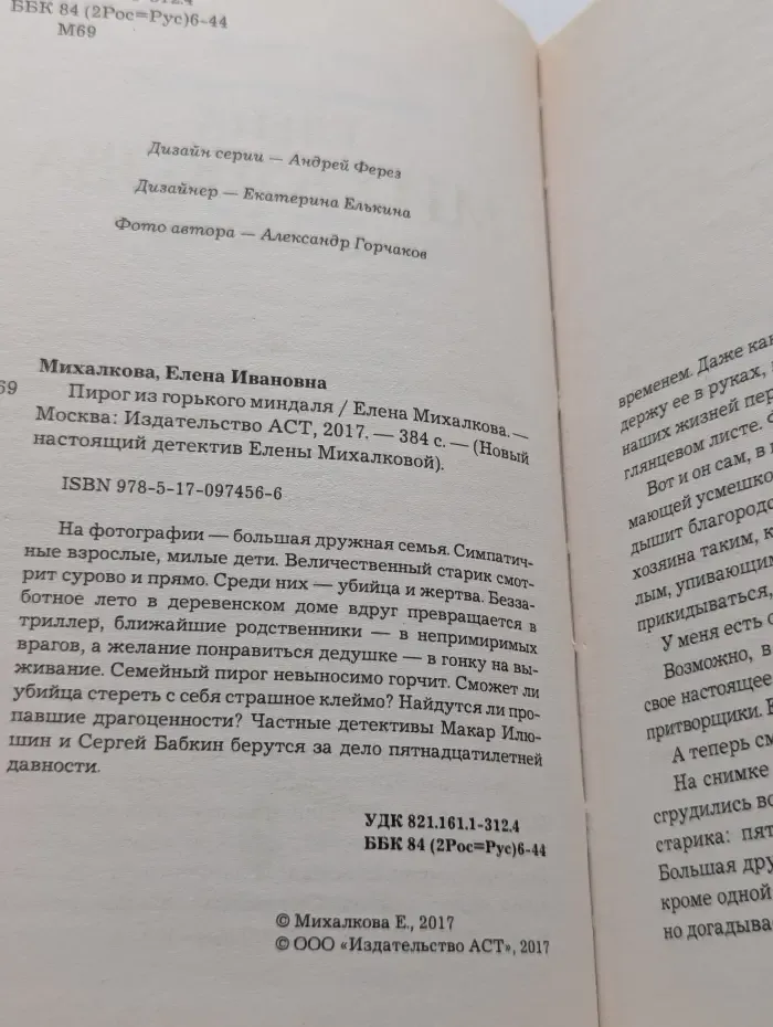 Новый настоящий детектив Елены Михалковой. Пирог из горького миндаля
