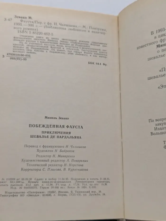 Библиотека любовного и авантюрного романа. Побежденная Фауста