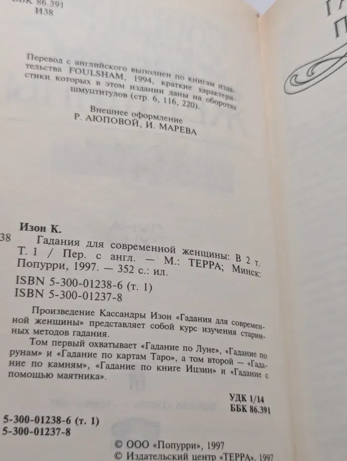 Гадания для современной женщины. В 2 томах. Том 1