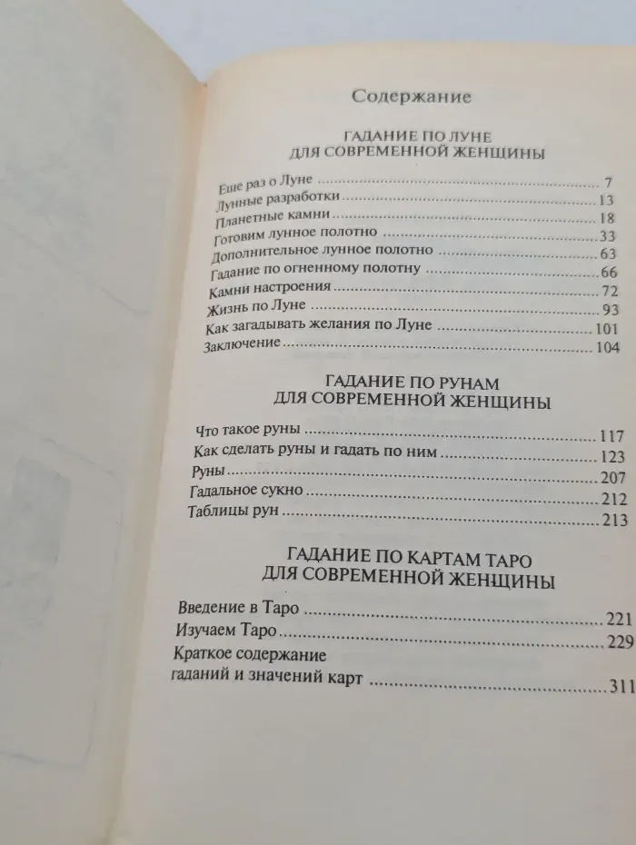 Гадания для современной женщины. В 2 томах. Том 1