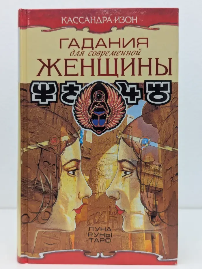 Гадания для современной женщины. В 2 томах. Том 1