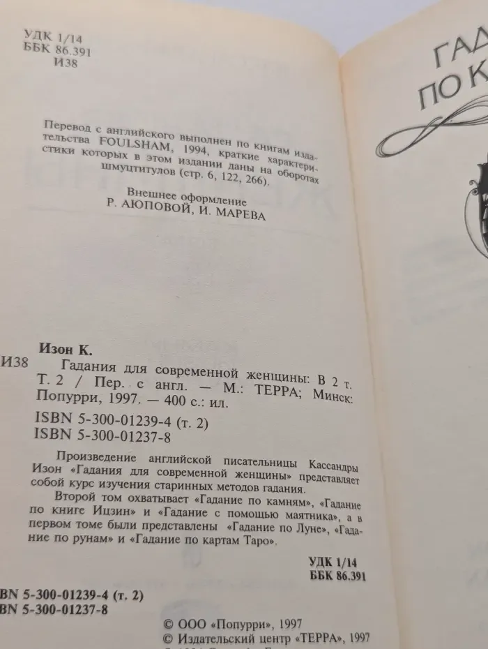 Гадания для современной женщины. В 2 томах. Том 2