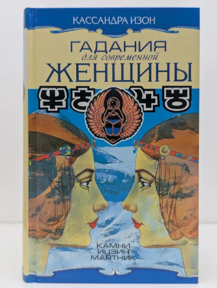 Гадания для современной женщины. В 2 томах. Том 2