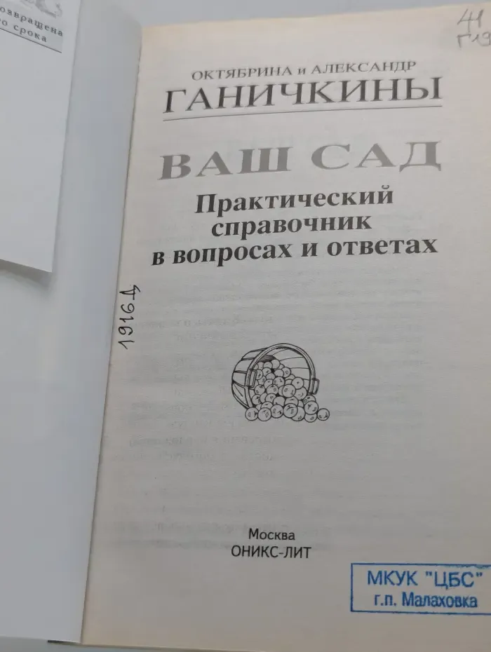 Ваш сад. Практический справочник в вопросах и ответах