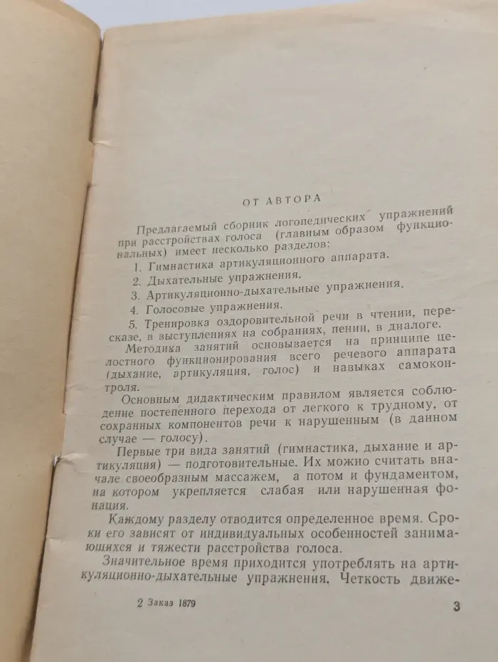 Сборник логопедических упражнений при расстройствах голоса