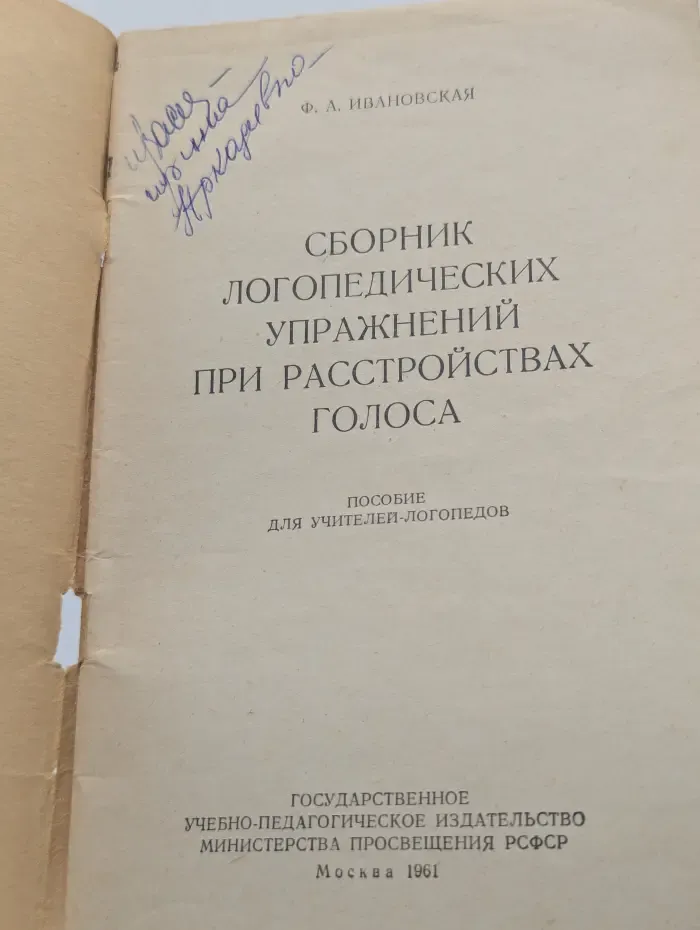 Сборник логопедических упражнений при расстройствах голоса