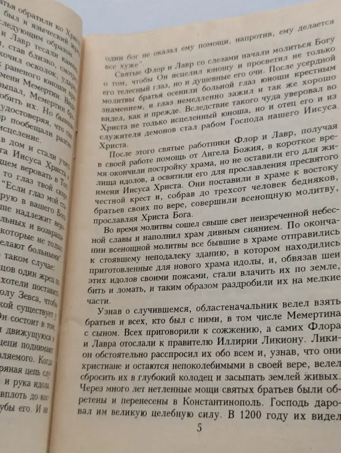 Чудо о Флоре и Лавре. Житие. Акафист
