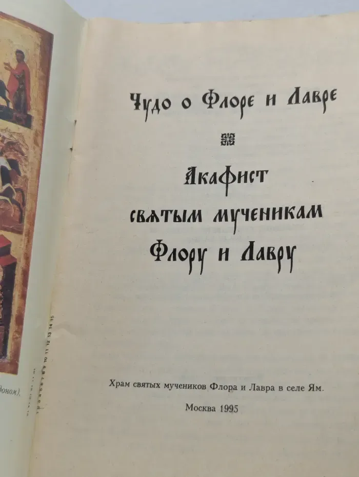 Чудо о Флоре и Лавре. Житие. Акафист