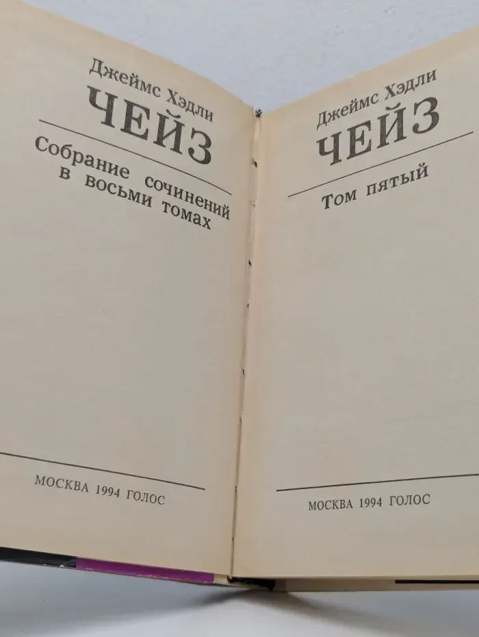 Джеймс Хэдли Чейз. Собрание сочинений в 8 томах. Том 5