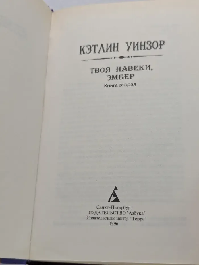 Азбука любви. Твоя навеки, Эмбер. В 2 книгах. Книга 2