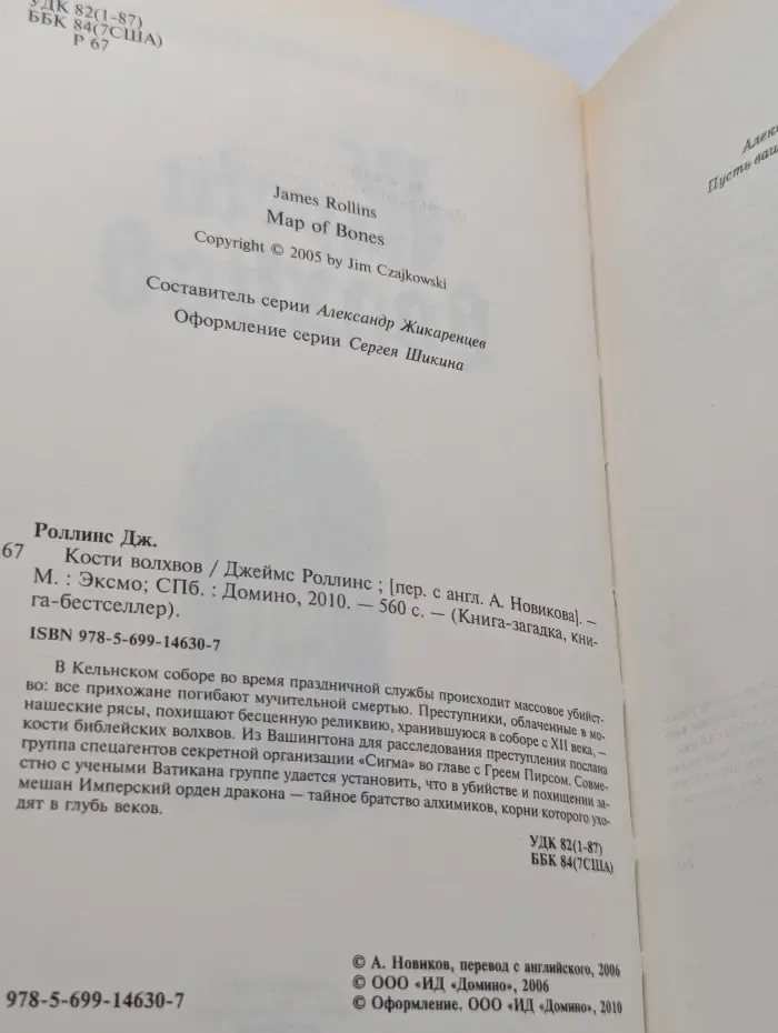 Книга-загадка, книга-бестселлер. Кости волхвов