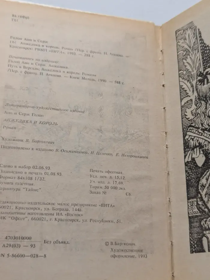 Анжелика и король