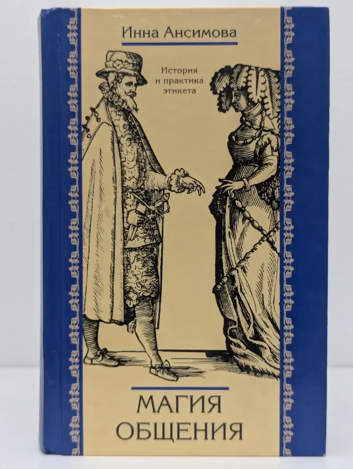 Магия общения. История и практика этикета