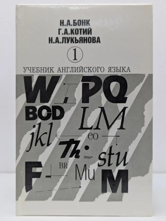 Учебник английского языка. В 2 частях. Часть 1