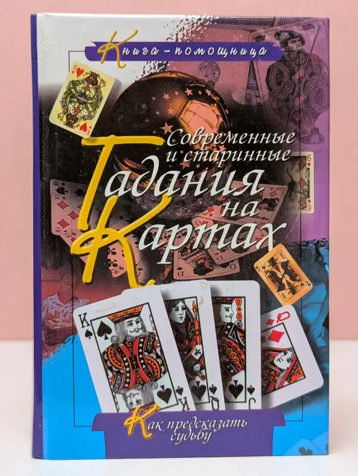 Книга-помощница. Современные и старинные гадания на картах