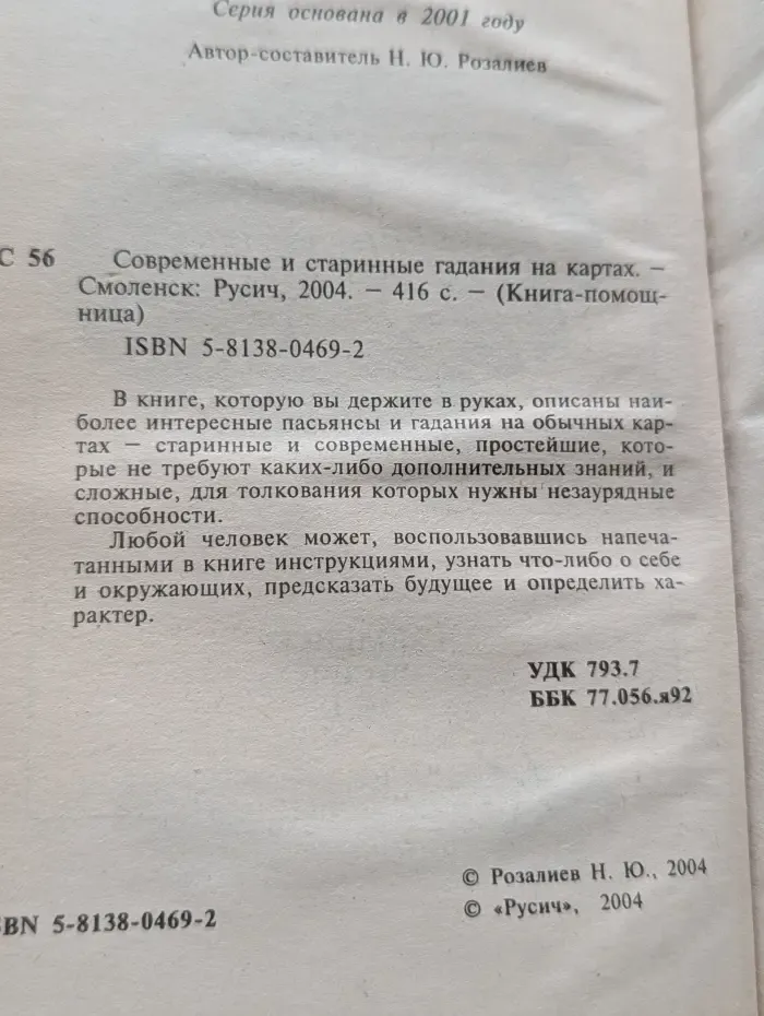 Книга-помощница. Современные и старинные гадания на картах