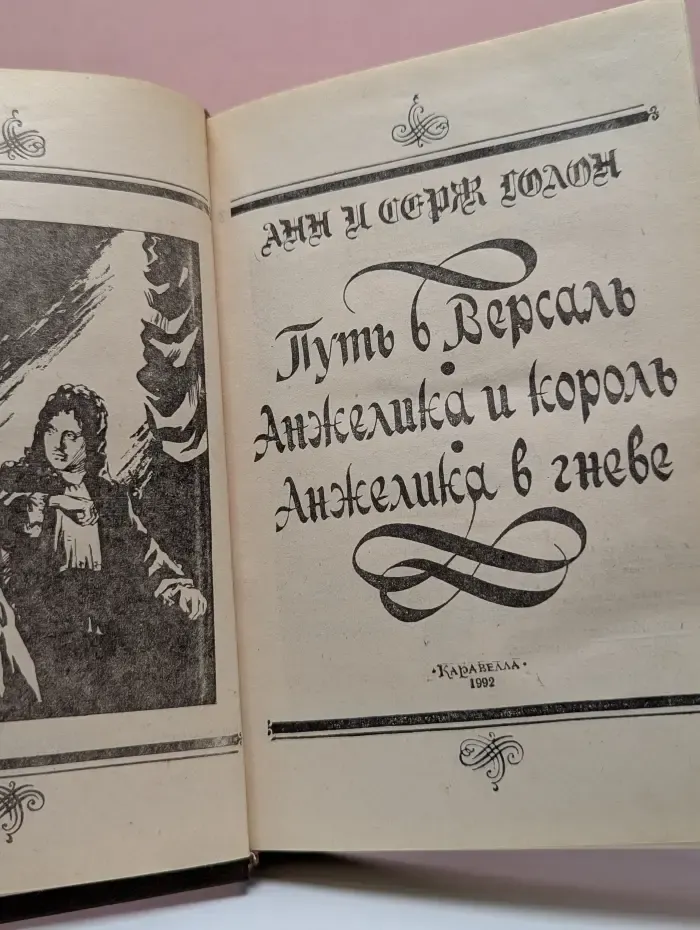 Путь в Версаль. Анжелика и король. Анжелика в гневе