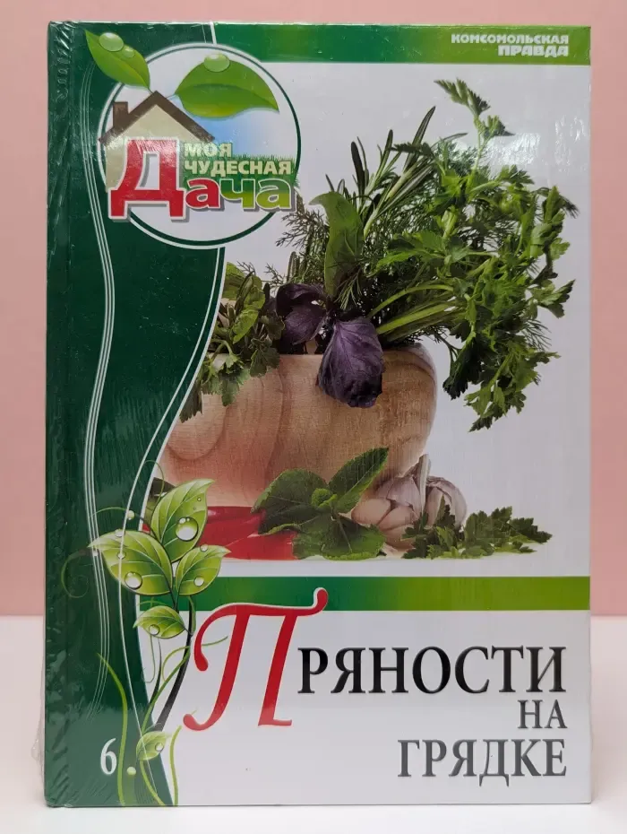 Моя чудесная дача. Пряности на грядке. Том 6