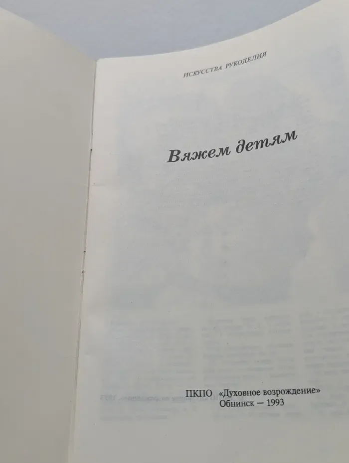 Вяжем детям. Выпуск № 2