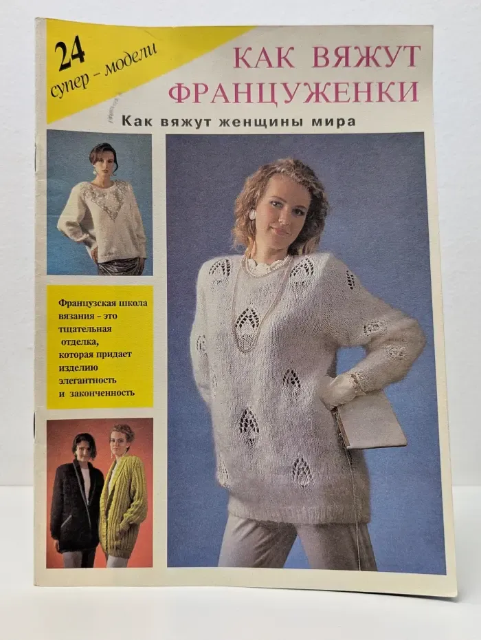 Как вяжут француженки
