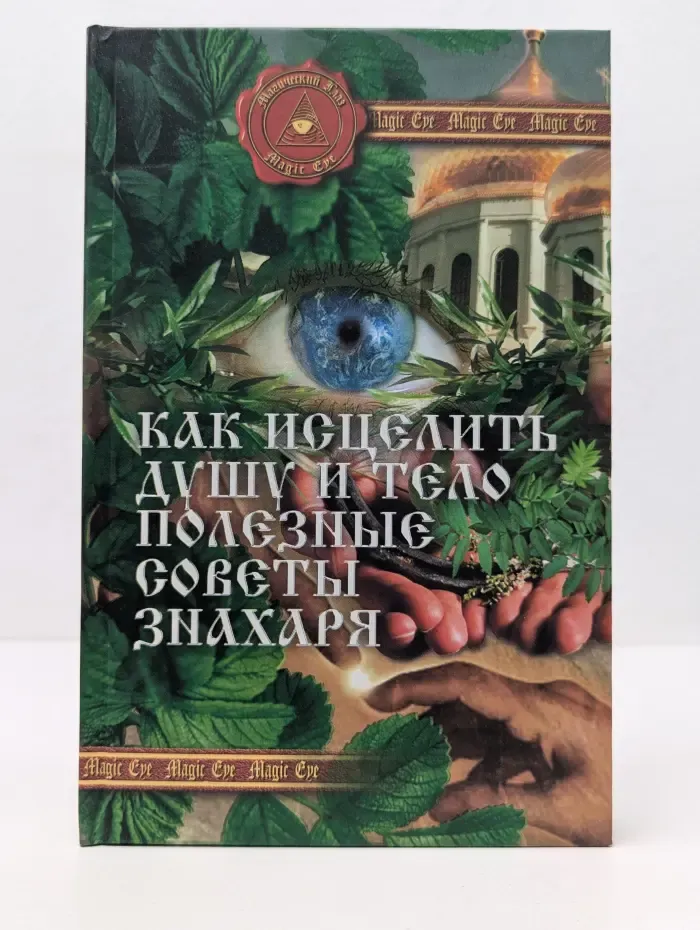 Магический глаз. Как исцелить душу и тело. Полезные советы знахаря