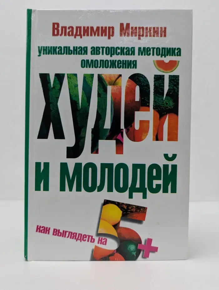 Худей и молодей. Как выглядеть на 5+