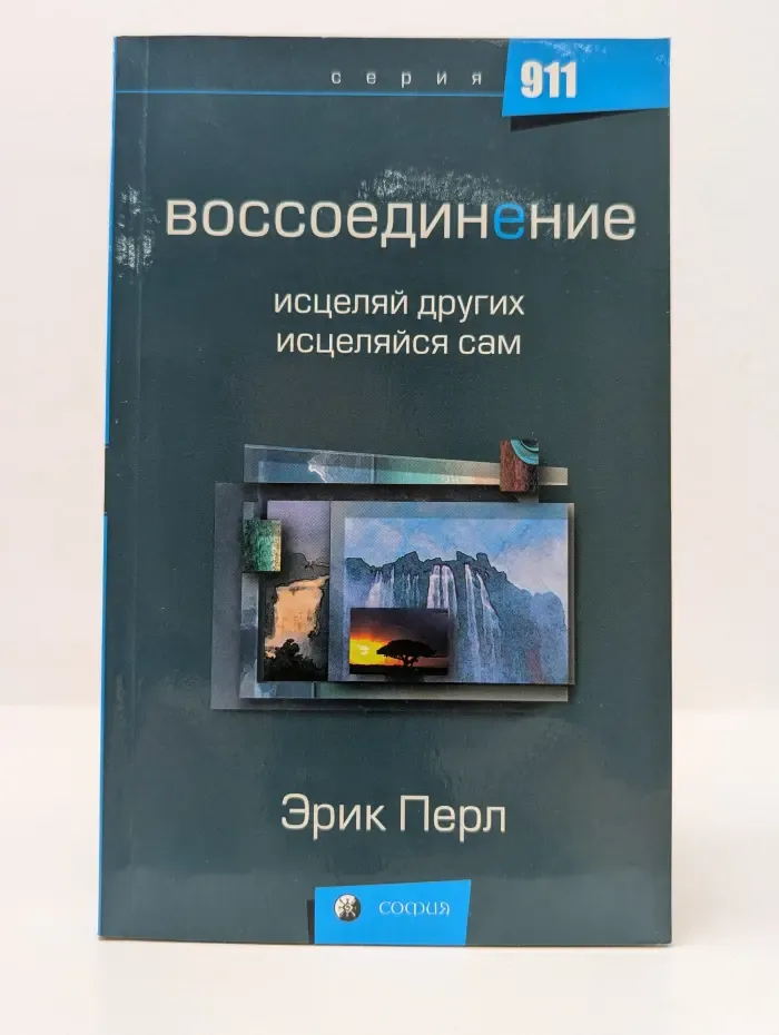 Воссоединение. Исцеляй других, исцеляйся сам