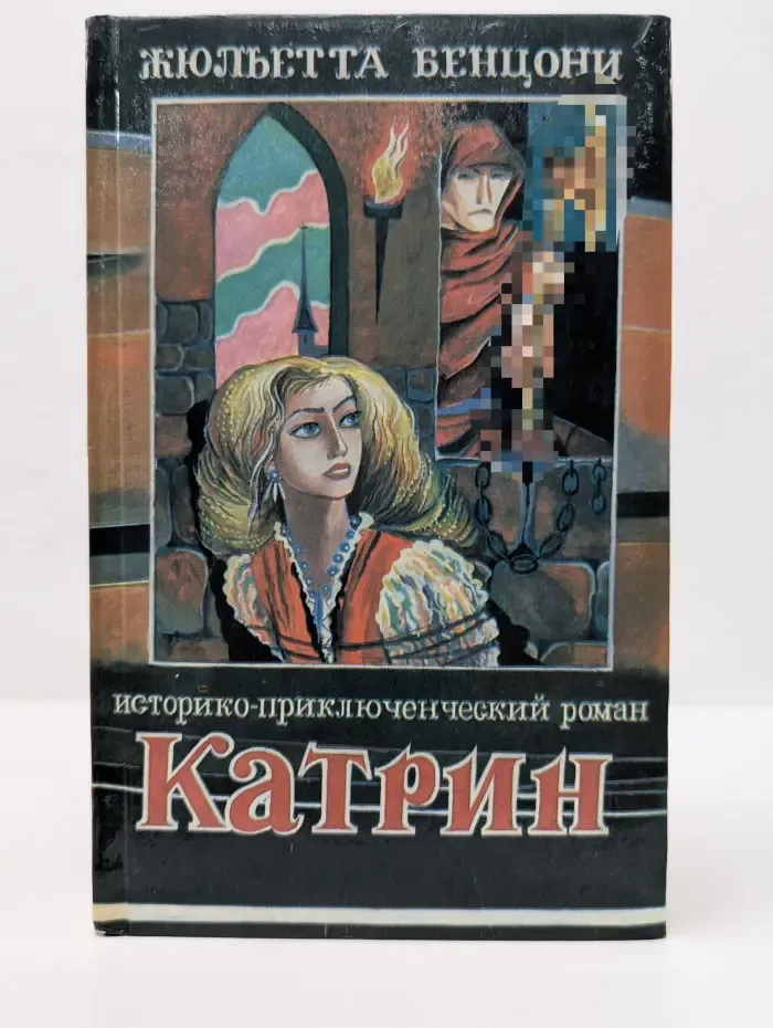 Катрин. Книга 2. Любовь, только любовь...