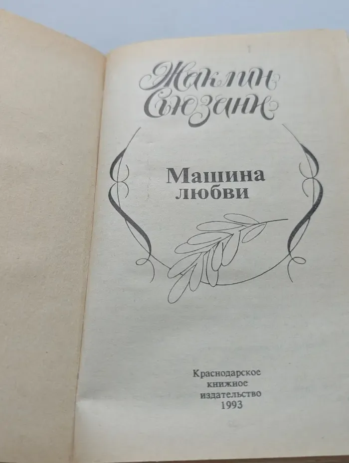 Машина любви