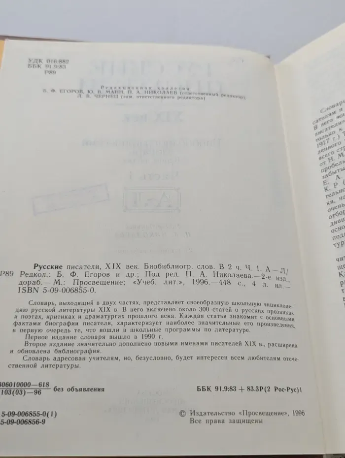 Русские писатели XIX век. Биобиблиографический словарь. Том 1. А-Л