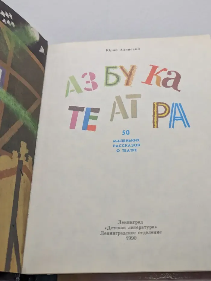 Азбука театра. 50 маленьких рассказов о театре