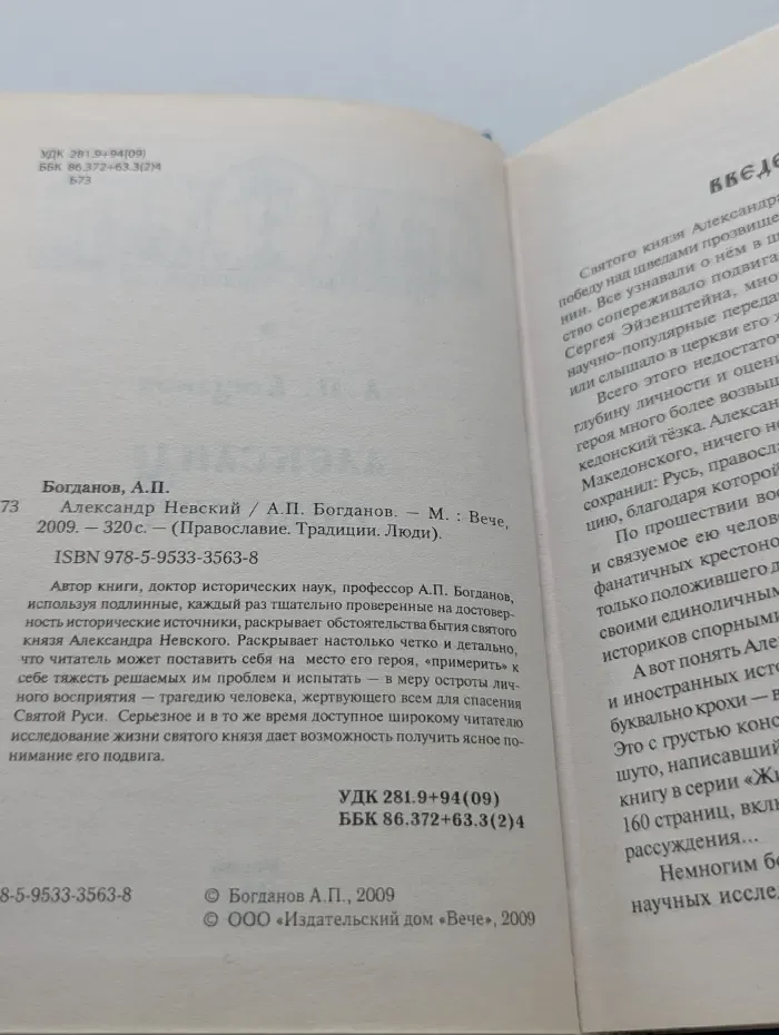 Православие. Традиции. Люди. Александр Невский