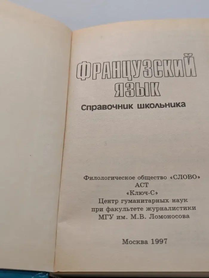 Французский язык: Справочник школьника