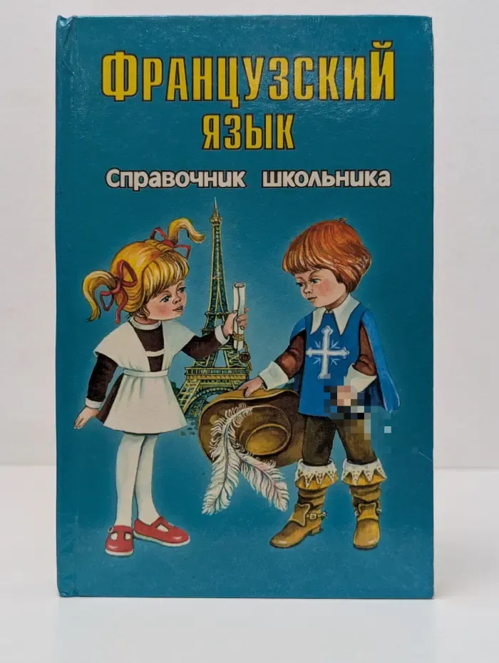 Французский язык: Справочник школьника