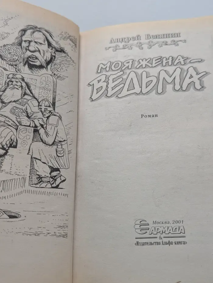Моя жена - ведьма