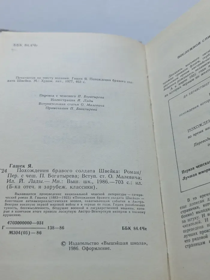 Библиотека отечественной и зарубежной классики. Похождения бравого солдата Швейка