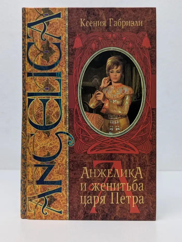 Анжелика и женитьба царя Петра