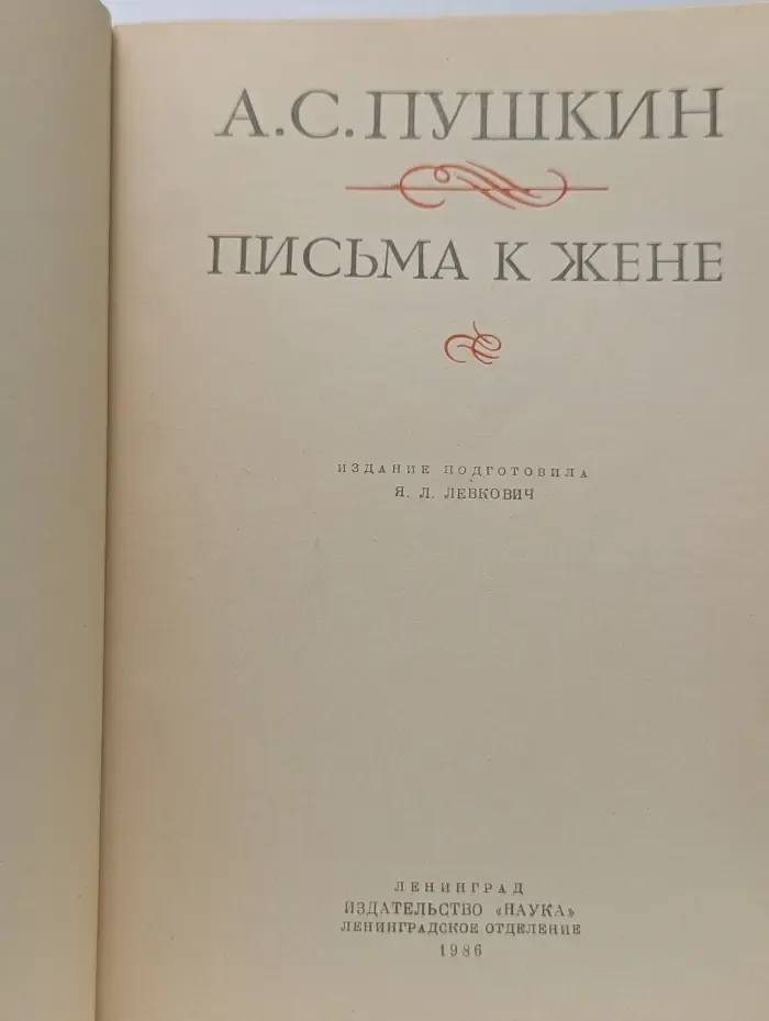 Письма к жене