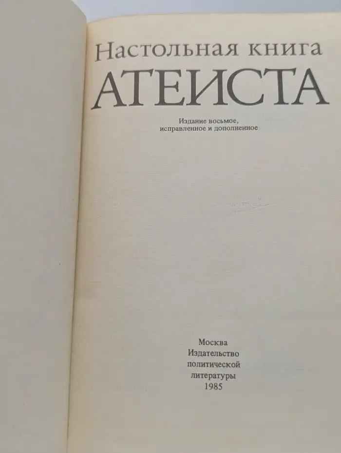 Настольная книга атеиста