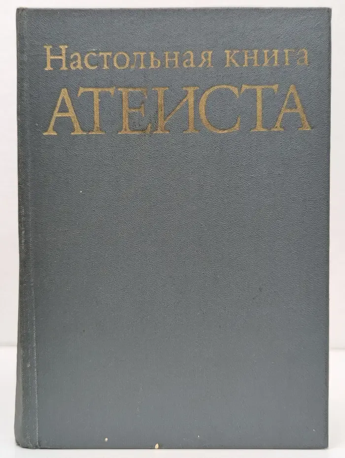 Настольная книга атеиста