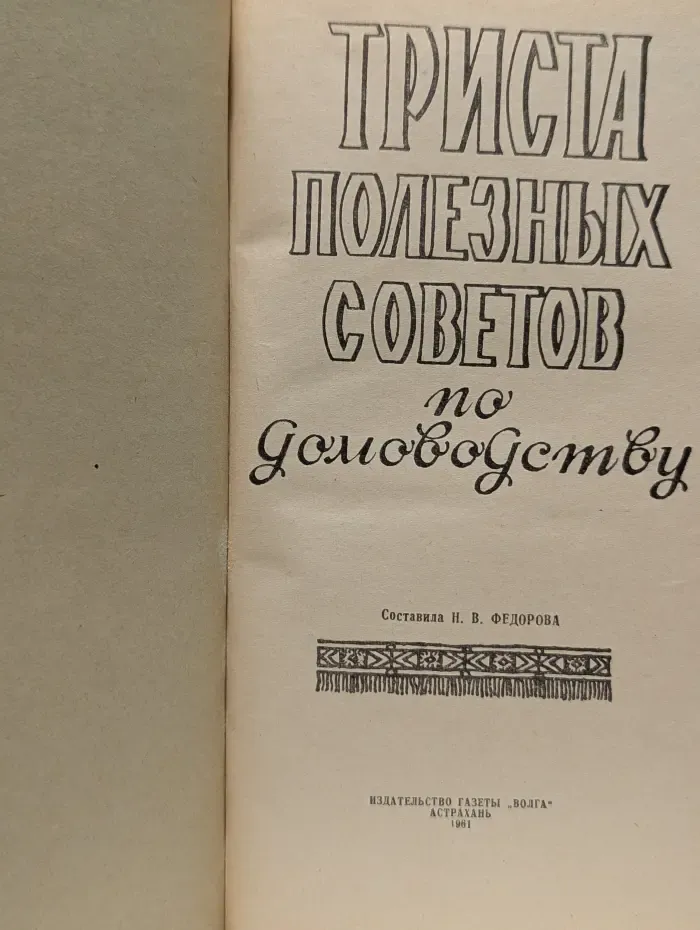 Триста полезных советов по домоводству