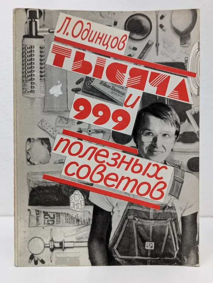 Тысяча и 999 полезных советов