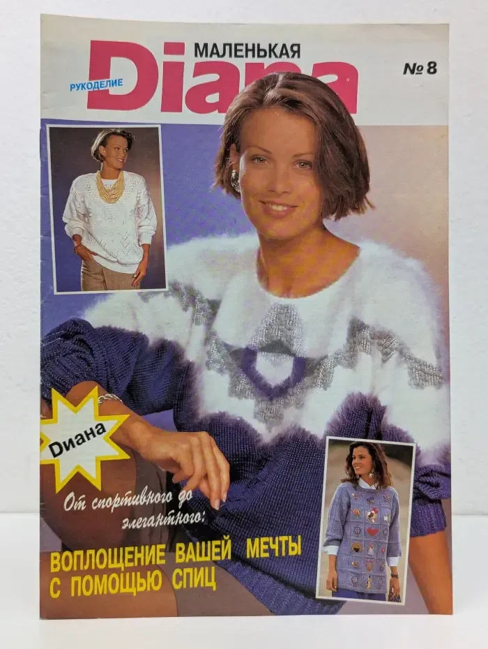 Маленькая Diana. Рукоделие. Выпуск № 8/1994
