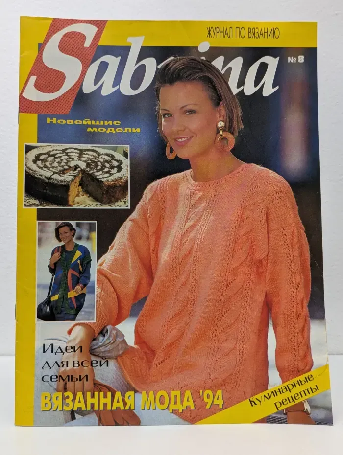 Sabrina. Сабрина. Выпуск № 8/1994