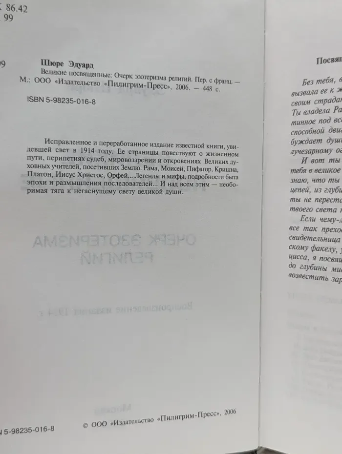 Великие посвященные. Очерк эзотеризма религий