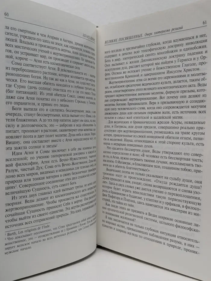 Великие посвященные. Очерк эзотеризма религий
