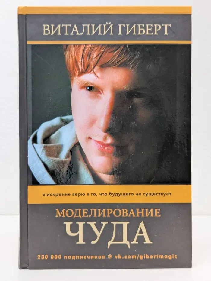 Битва экстрасенсов. Моделирование чуда