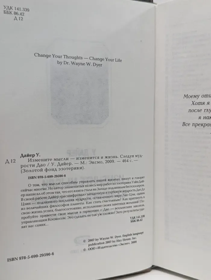 Золотой фонд эзотерики. Измените мысли - изменится и жизнь. Следуя мудрости ДАО