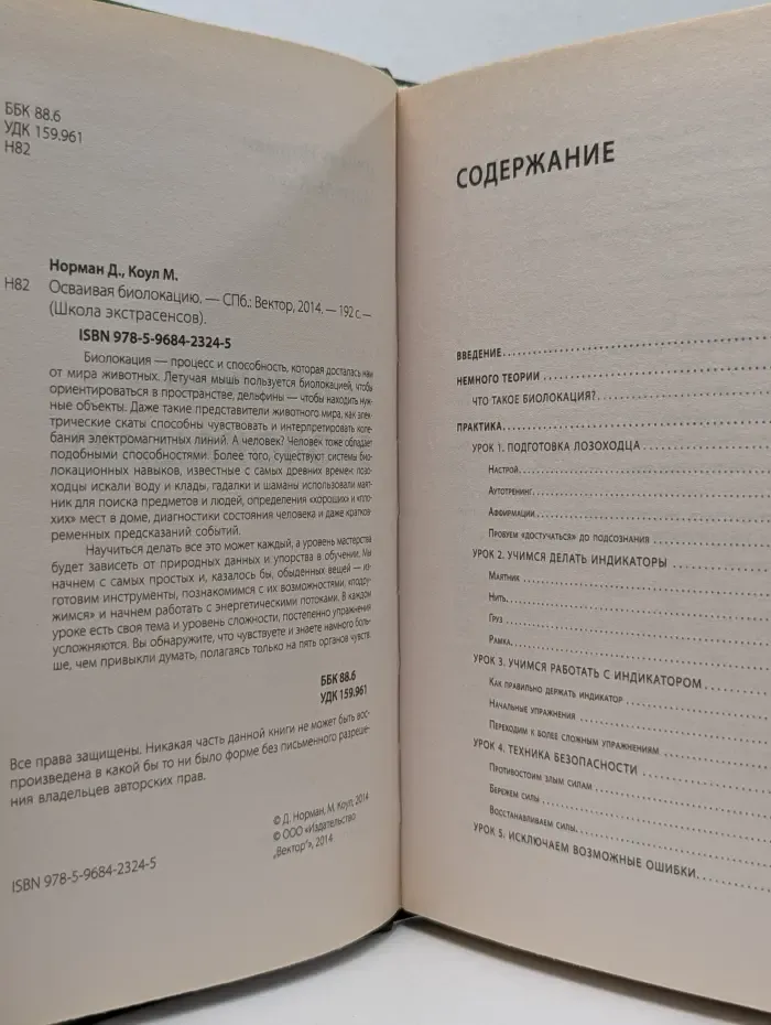 Школа экстрасенсов. Осваивая биолокацию